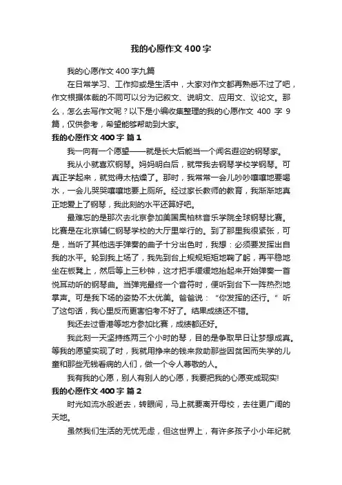 我的心愿作文400字九篇