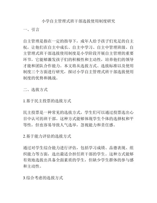 小学自主管理式班干部选拔使用制度研究