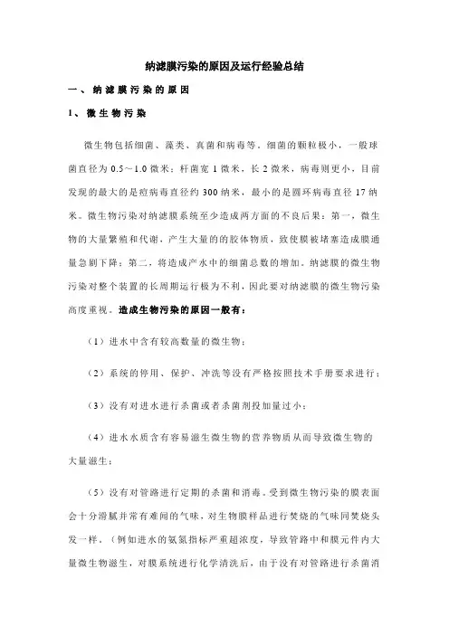 纳滤膜污染的原因及运行经验总结