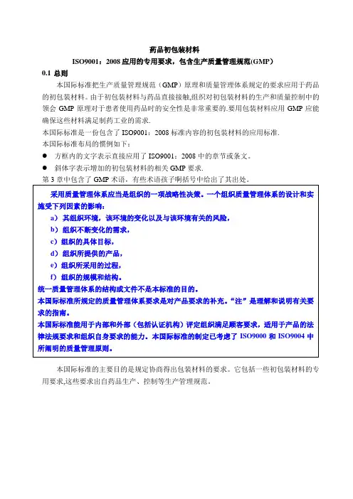 药品初包装材料生产质量管理规范(GMP)-ISO15378