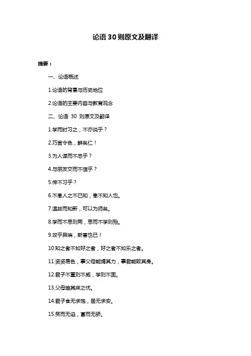 论语30则原文及翻译
