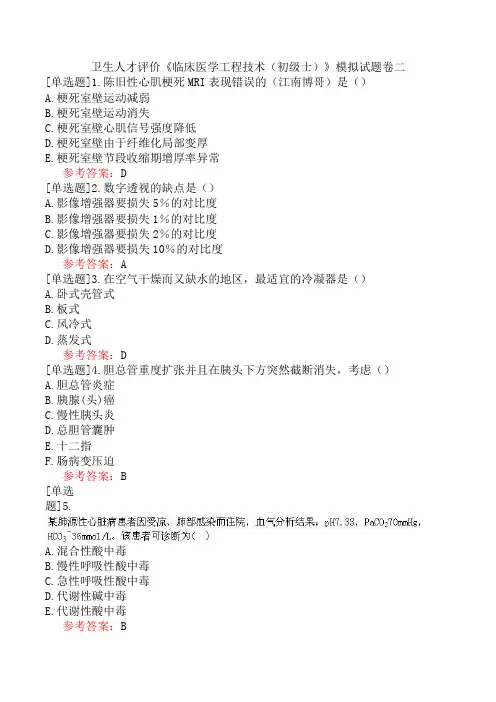 卫生人才评价《临床医学工程技术(初级士)》模拟试题卷二