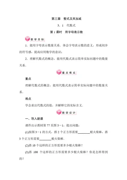 3.1 代数式(教案)北师大版(2024)数学七年级上册