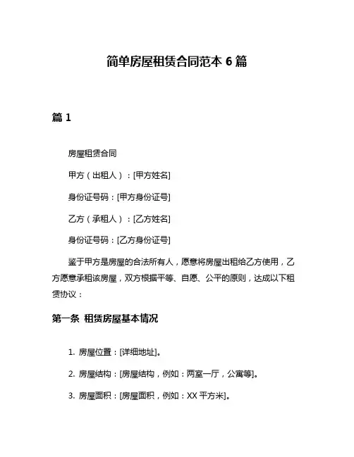 简单房屋租赁合同范本6篇