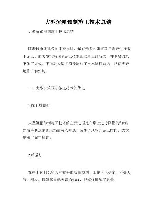  大型沉箱预制施工技术总结