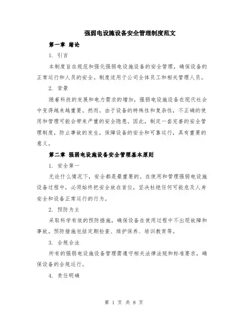 强弱电设施设备安全管理制度范文（二篇）