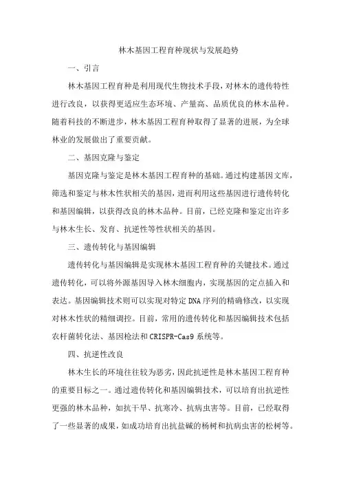 林木基因工程育种现状与发展趋势