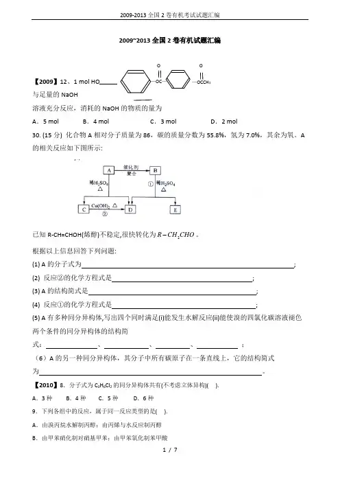 2009-2013全国2卷有机考试试题汇编