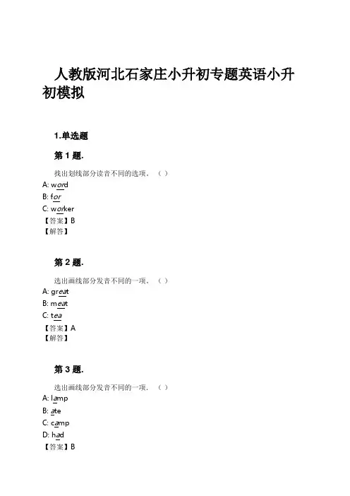 人教版河北石家庄小升初专题英语小升初模拟试卷及解析