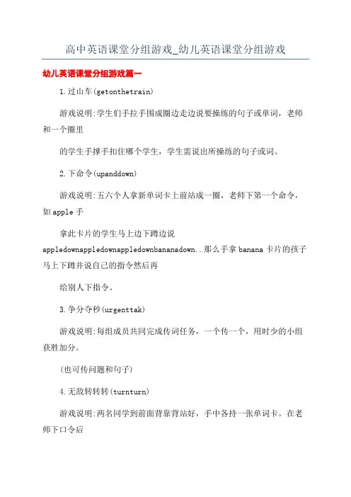 高中英语课堂分组游戏_幼儿英语课堂分组游戏