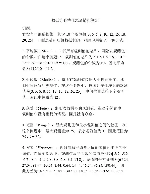 数据分布特征怎么描述例题