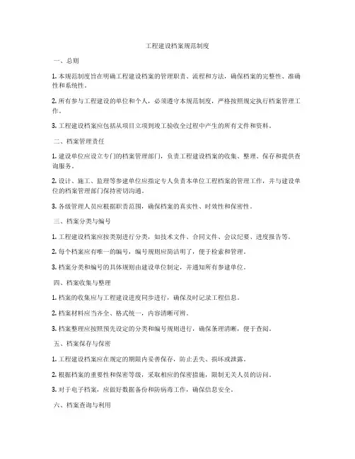 工程建设档案规范制度