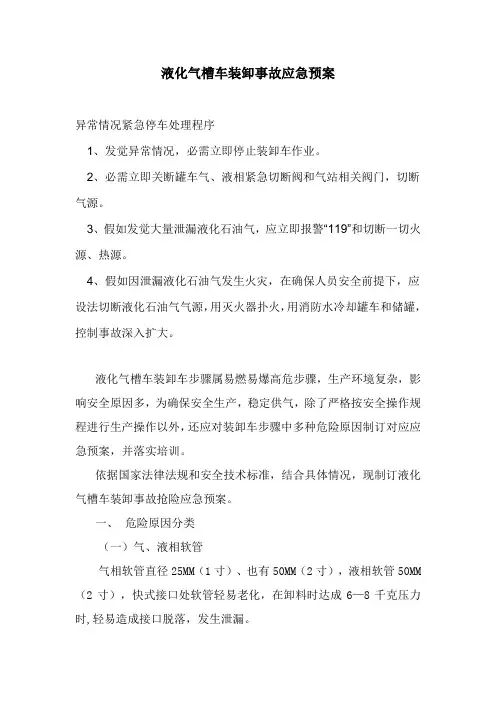 液化气槽车装卸事故应急专项预案