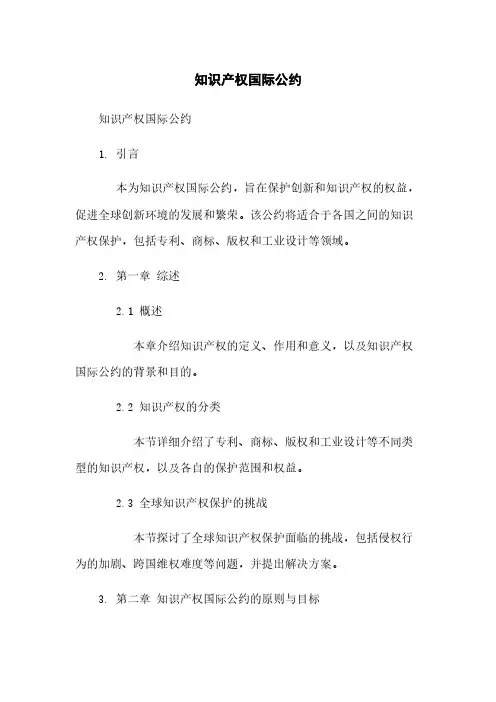 知识产权国际公约
