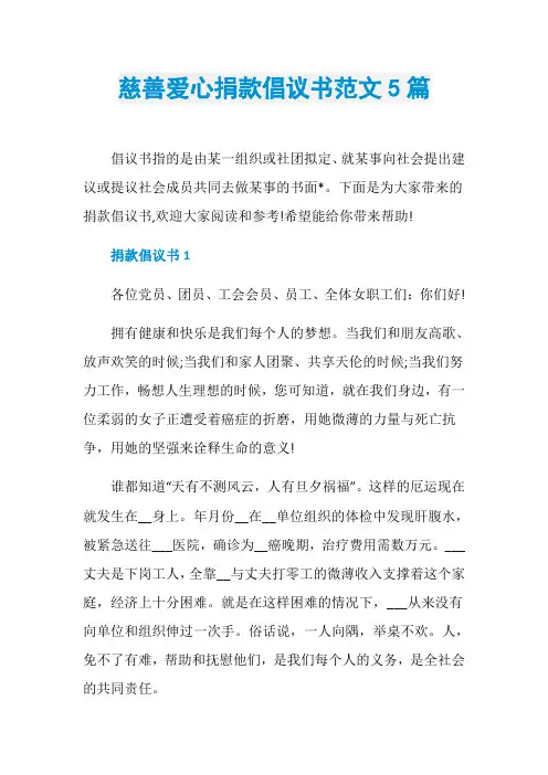 慈善爱心捐款倡议书范文5篇