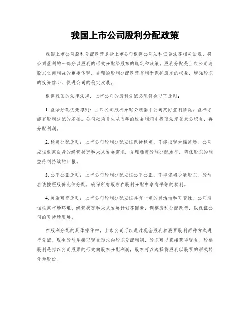 我国上市公司股利分配政策