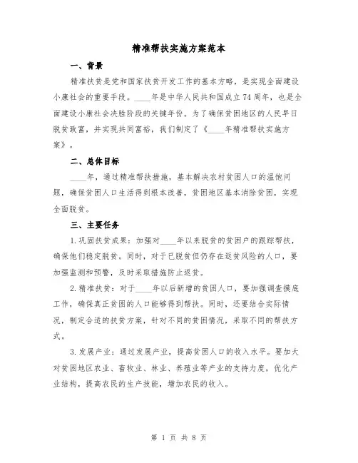 精准帮扶实施方案范本（2篇）