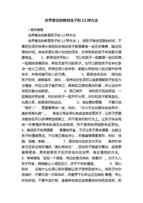 世界著名的教育孩子的12种方法
