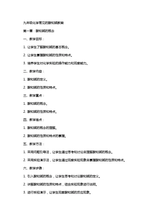 九年级化学常见的酸和碱教案