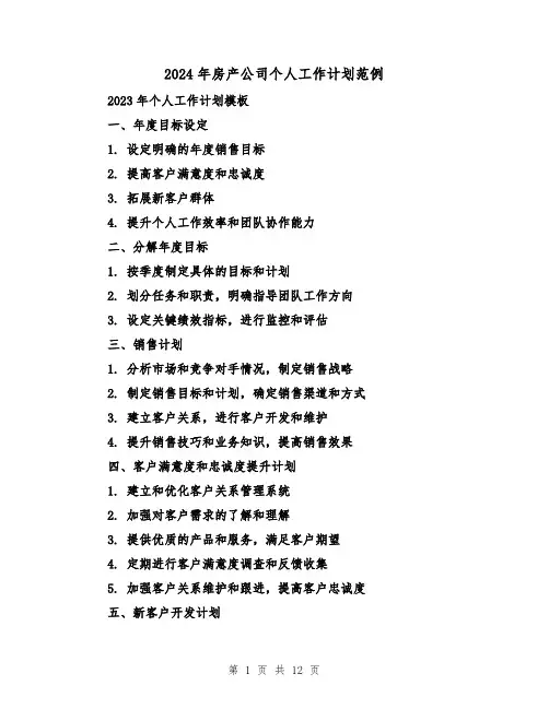 2024年房产公司个人工作计划范例(五篇)
