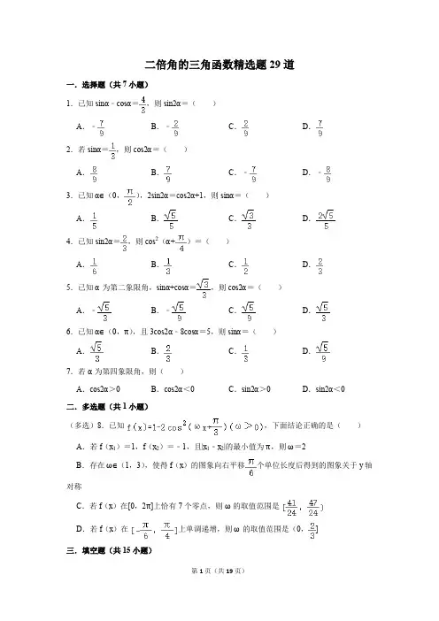 高中数学二倍角的三角函数精选题