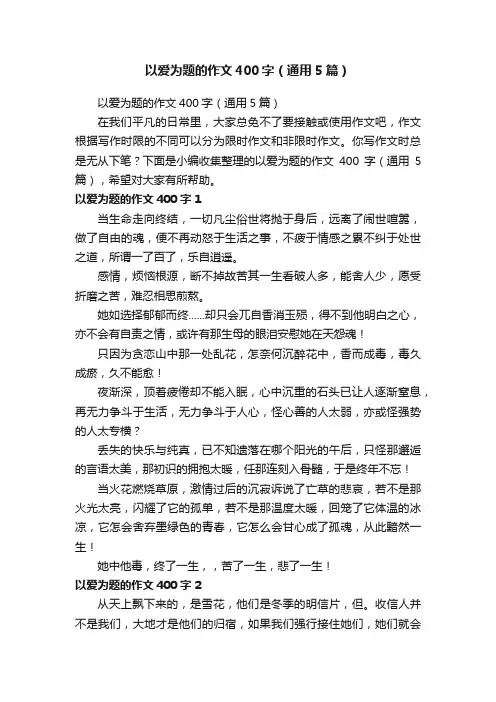 以爱为题的作文400字（通用5篇）