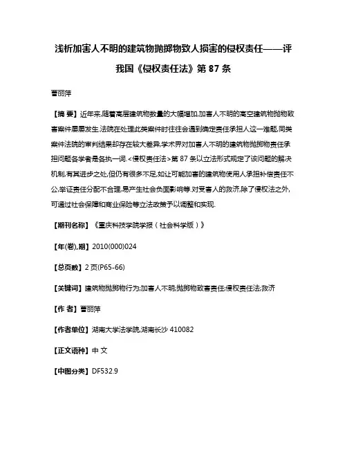 浅析加害人不明的建筑物抛掷物致人损害的侵权责任——评我国《侵权责任法》第87条