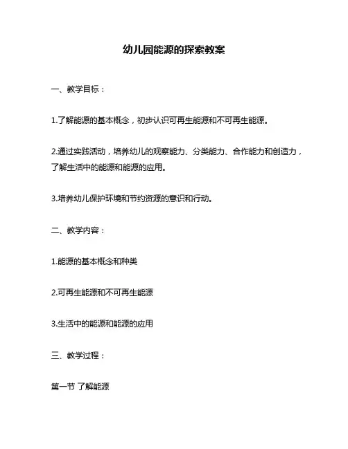 幼儿园能源的探索教案
