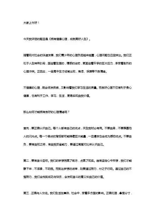 国旗下讲话稿：拥有健康心理,成就美好人生
