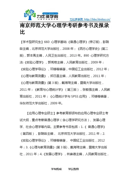 南京师范大学心理学考研参考书及报录比
