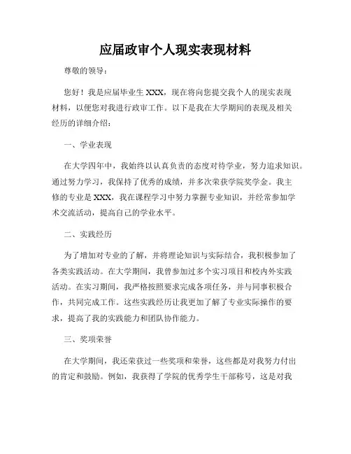应届政审个人现实表现材料