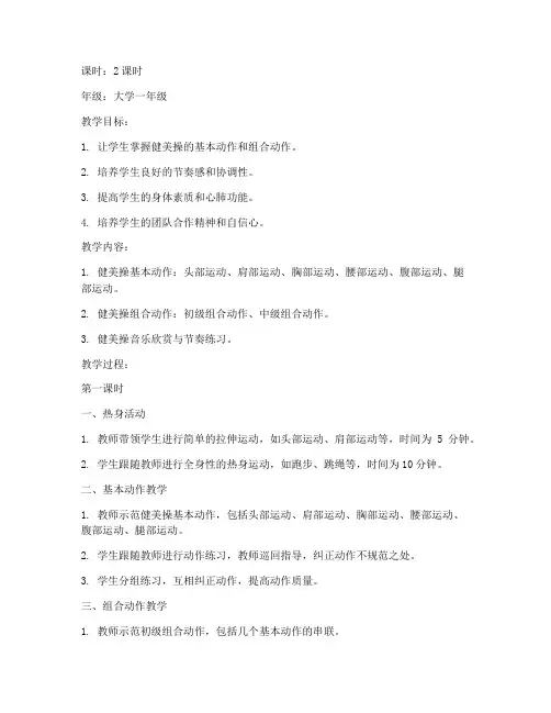 大学健美操自选教案
