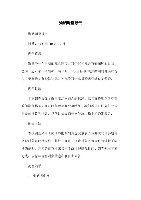 婚姻调查报告简版