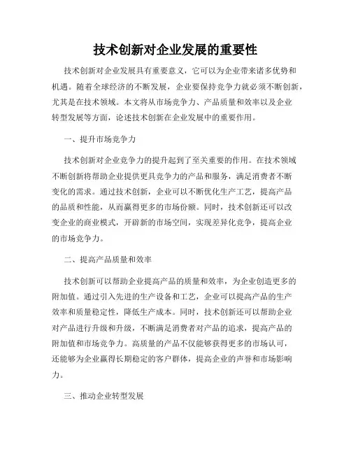 技术创新对企业发展的重要性