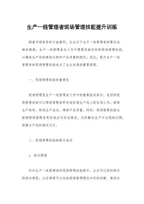 生产一线管理者现场管理技能提升训练
