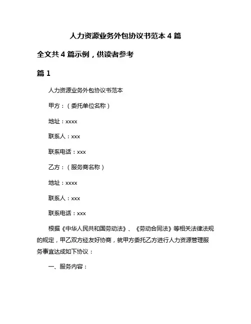 人力资源业务外包协议书范本4篇