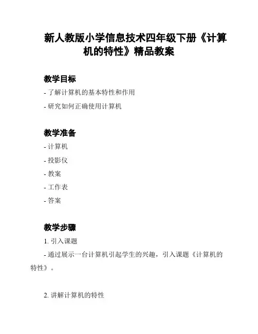 新人教版小学信息技术四年级下册《计算机的特性》精品教案