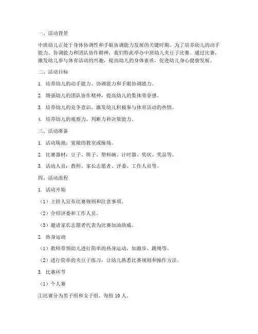 中班幼儿夹豆子比赛方案