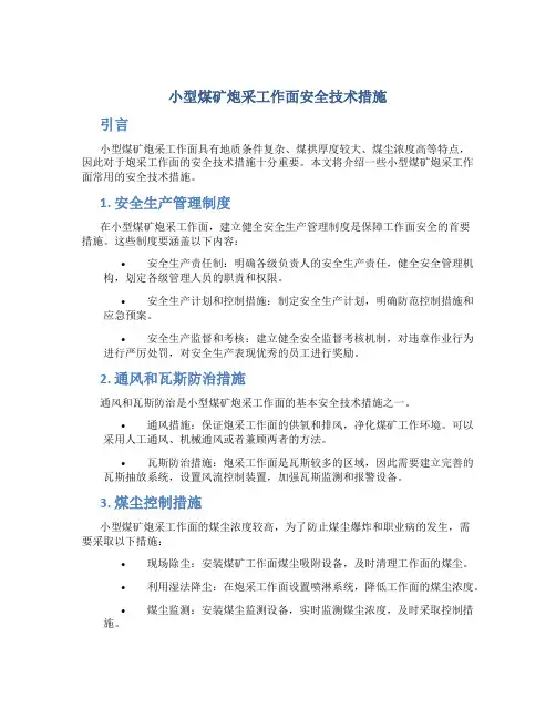 小型煤矿炮采工作面安全技术措施