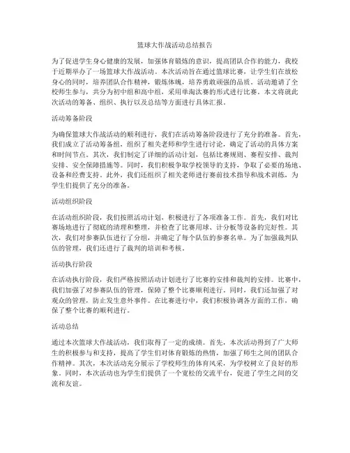 篮球大作战活动总结报告