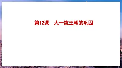 大一统王朝的巩固ppt课件