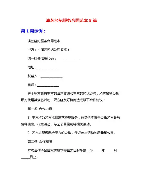 演艺经纪服务合同范本8篇