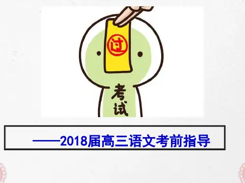 届高考语文考前梳理PPT课件