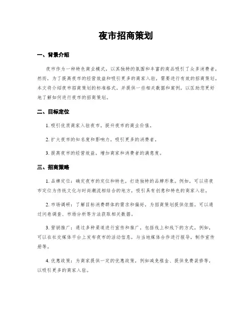 夜市招商策划