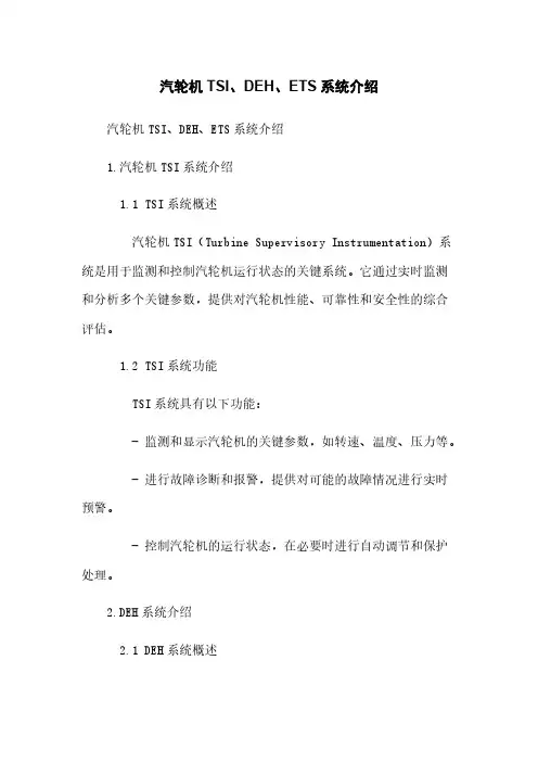 汽轮机TSI、DEH、ETS系统介绍