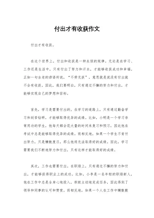 付出才有收获作文