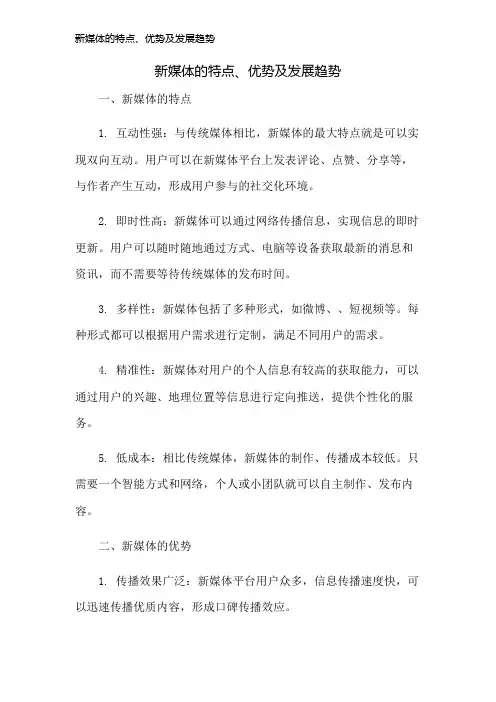 新媒体的特点、优势及发展趋势