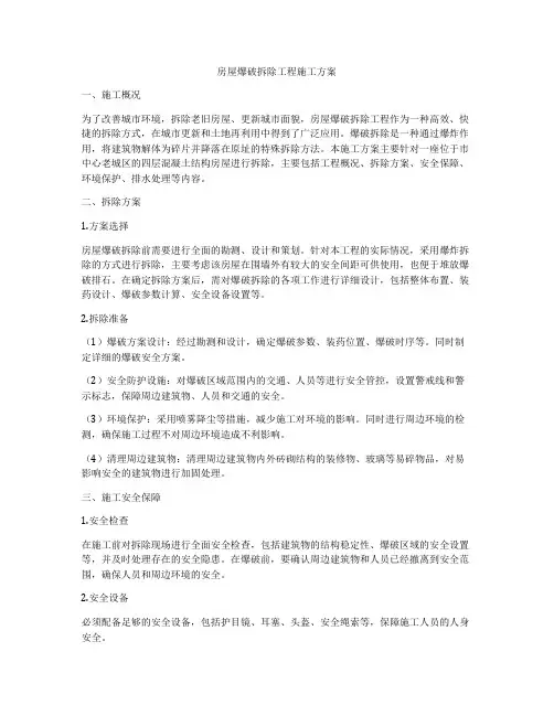 房屋爆破拆除工程施工方案
