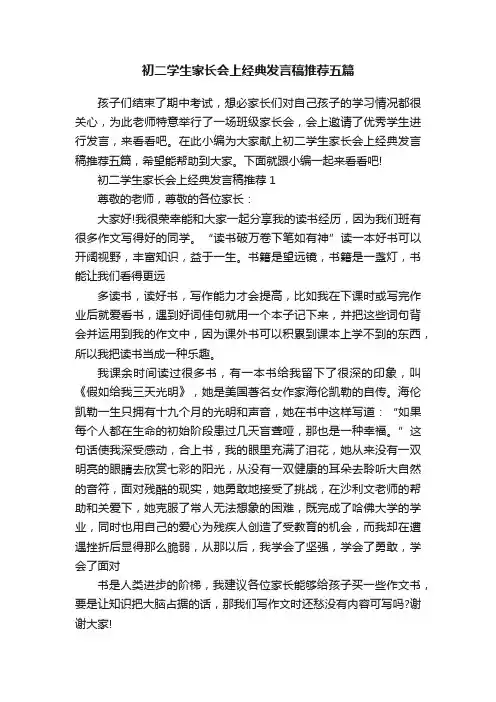 初二学生家长会上经典发言稿推荐五篇
