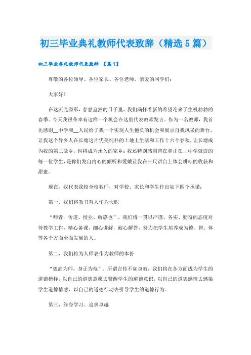 初三毕业典礼教师代表致辞(精选5篇)